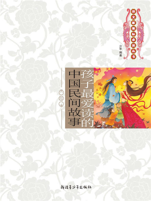 Title details for 孩子最爱读的中国民间故事 by 杨绍军 - Available